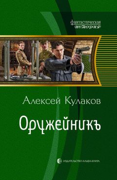 Олег Алифанов - Все, кого мы убили. Книга 1