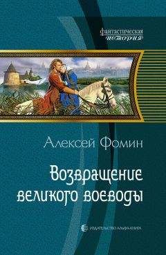 Алексей Фомин - Время московское