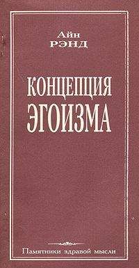 Айн Рэнд - Атлант расправил плечи. Часть I. Непротивление