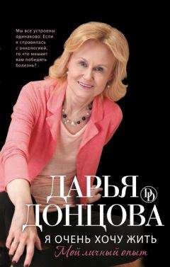Дарья Донцова - Записки безумной оптимистки