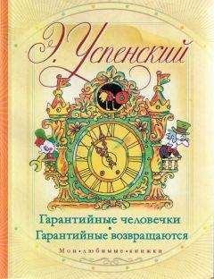 Эдуард Успенский - Колобок идет по следу. Книга первая