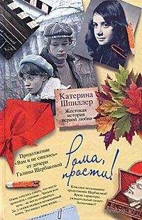 Катерина Шпиллер - Дочка, не пиши!