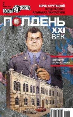  Коллектив авторов - Полдень, XXI век (февраль 2012)