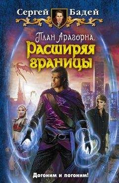 Сергей Бадей - План Арагорна. Расширяя границы