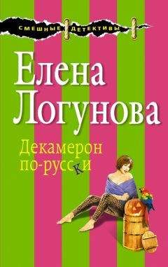 Елена Логунова - Кукиш с икоркой