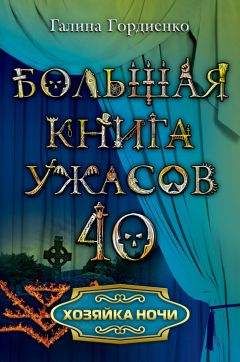 Галина Гордиенко - Глаза во тьме