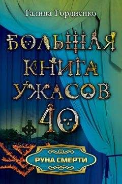 Галина Гордиенко - Глаза во тьме