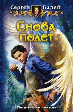 Семен Слепынин - Паломники Бесконечности