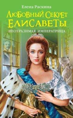 Марина Кравцова - Княжна Тараканова: Жизнь за императрицу