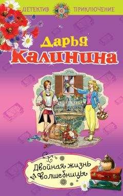 Дарья Калинина - Месть в ажурных чулках