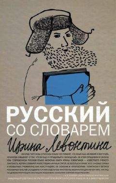 Ирина Голуб - Книга о хорошей речи