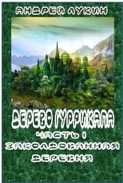 Андрей Лукин - Древнее волшебство