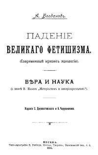 Александр Богданов - Тектология (всеобщая организационная наука). Книга 2