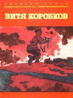 Михаил Вострышев - Герои Великой Отечественной войны. Выдающиеся подвиги, о которых должна знать вся страна