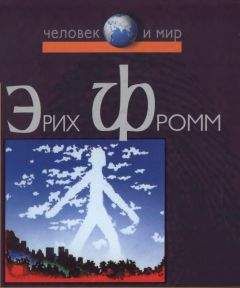 Эрих Фромм - Здоровое общество. Догмат о Христе