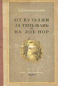 Николай Пржевальский - Путешествия в Центральной Азии