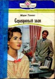 Мэри Берчелл - Достойна ли я счастья?