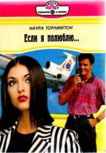 Линда Хилл - Мечтаю о тебе