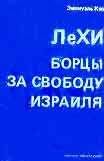 Иосиф Недава - Взошедшие на эшафот. Очерк жизни, борьбы и смерти двенадцати взошедших на эшафот борцов подполья «Эцель» и «Лехи»