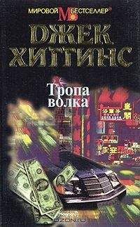 Джек Хиггинс - Тропа волка