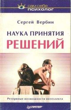 Сергей Вербин - Наука принятия решений