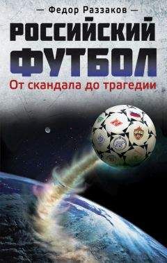 Федор Раззаков - Как уходили кумиры. Последние дни и часы народных любимцев