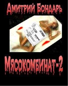 Дмитрий Бондарь - Мясокомбинат-2