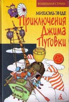 Михаэль Энде - Бесконечная книга