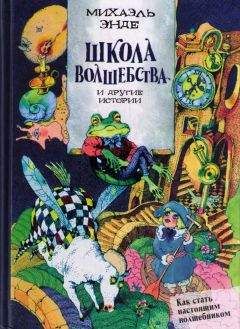 Михаэль Энде - Джим Пуговица и Чертова дюжина