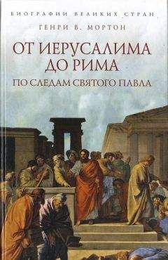 Генри Мортон - Ирландия. Прогулки по священному острову