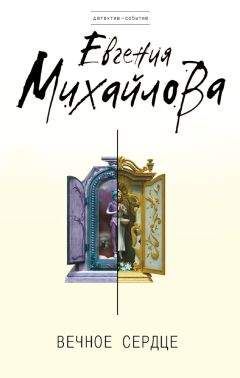 Евгения Михайлова - Совсем как живая