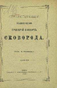 Николай Стеллецкий - Странствующий украинский философ Г. С. Сковорода