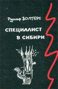 Теодор Крёгер - Четыре года в Сибири