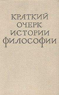 М Иовчук - Краткий очерк истории философии