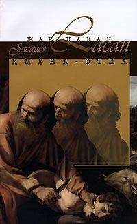 Жак Лакан - Инстанция буквы в бессознательном (сборник)