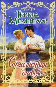 Тереза Скотт - Обрученная с мечтой