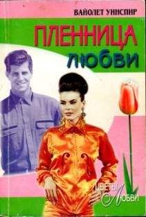 Хелен Кинг - Цветок на камне
