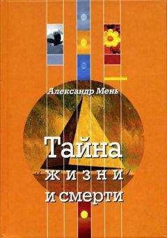 Протоиерей Александр Мень - Магия, оккультизм, христианство: из книг, лекции и бесед