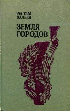 Аркадий Первенцев - Огненная земля