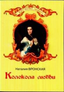 Наталия Вронская - Призраки прошлого