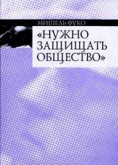 Мишель Фуко - Нужно защищать общество