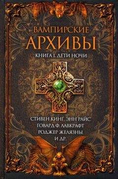 Вампирские Архивы - Дети ночи