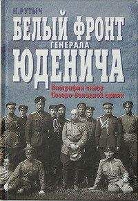 А. Солнцев-Засекин - Побег генерала Корнилова из австрийского плена. Составлено по личным воспоминаниям, рассказам и запискам других участников побега и самого генерала Корнилова