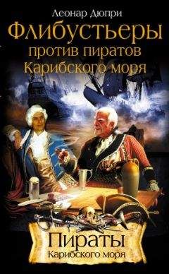 Юрий Папоров - Пираты Карибского моря. Проклятие капитана