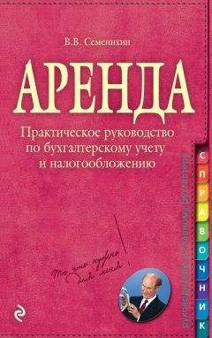 Ирина Бобылева - Аренда недвижимости. Право. Налоги. Учет