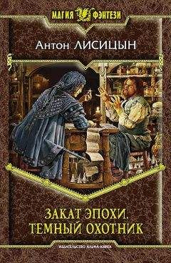 Антон Лисицын - Закат эпохи. Темный  охотник