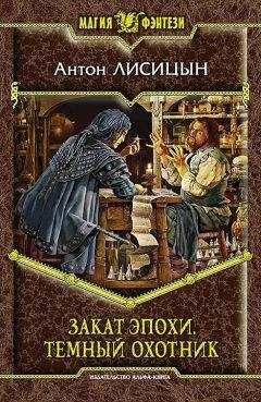 Антон Демченко - Охотник из Тени. Книга 4