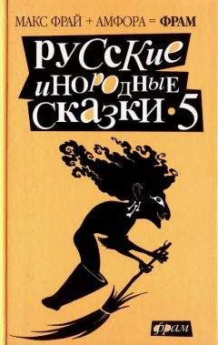 Владимир Кучеренко - Сказки серой эльфийки[СИ]