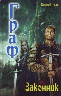 Василий Горь - За гранью долга