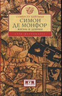 Сомерсет Бейтман - СИМОН ДЕ МОНФОР. Жизнь и Деяния